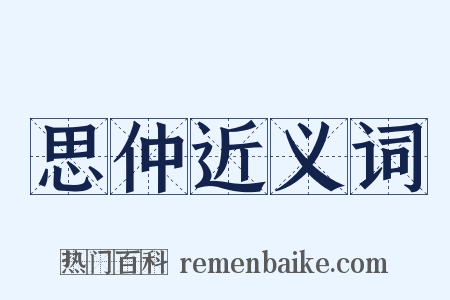 思仲近义词是什么意思的图片
